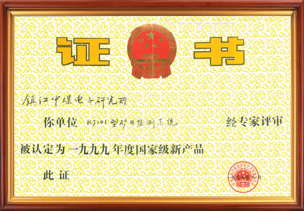 國家級(jí)新產(chǎn)品證書