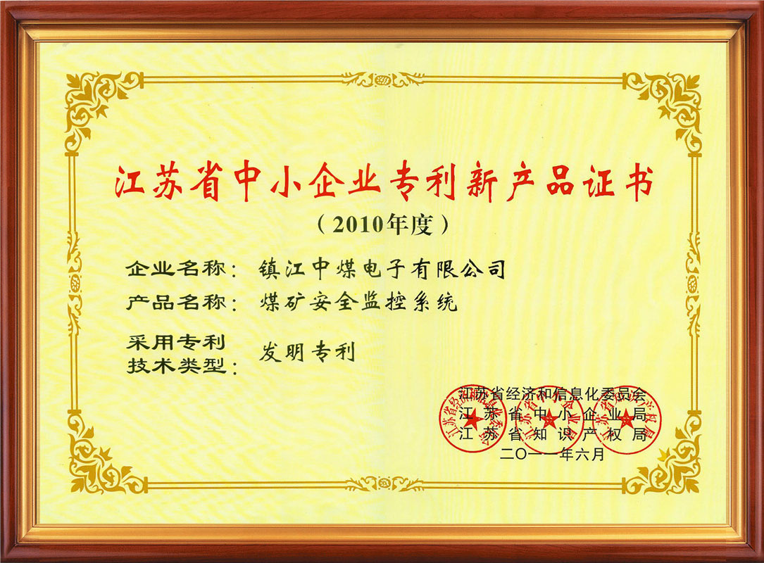 江蘇省中小企業(yè)專利新產(chǎn)品證書