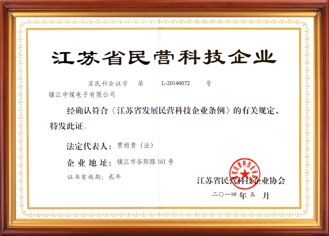 江蘇省民營科技企業(yè)證書